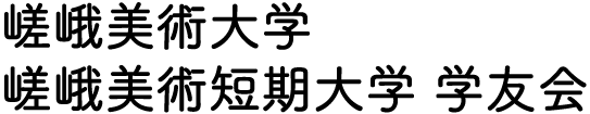 嵯峨美術大学・嵯峨美術短期大学 学友会ロゴ